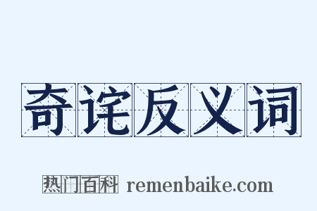 奇诧反义词是什么意思的图片